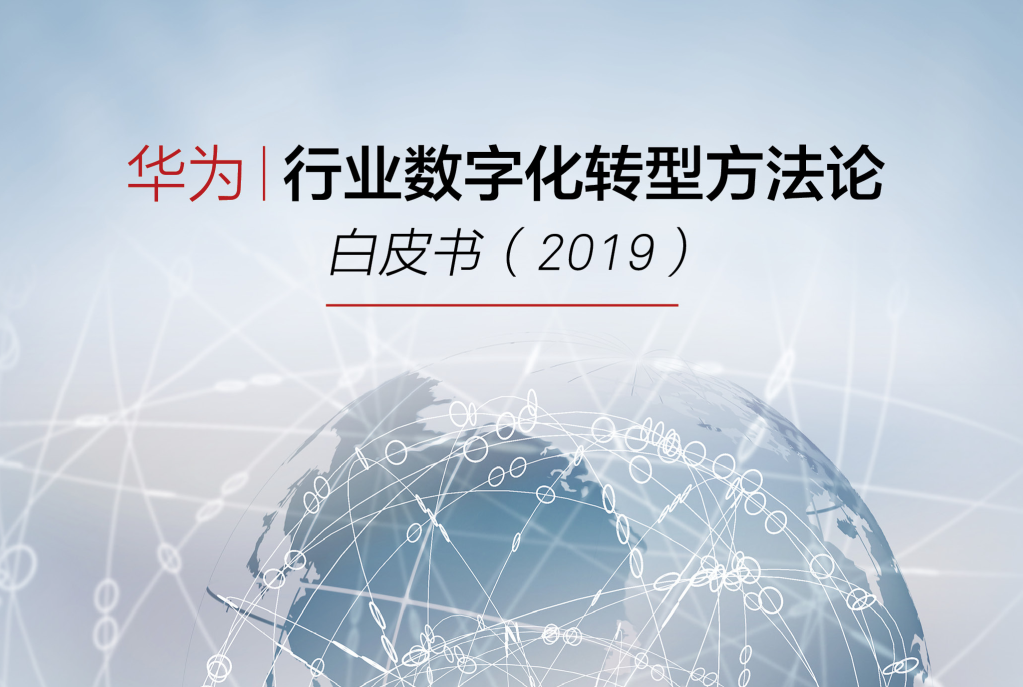 华为行业数字化转型方法论白皮书-2019年