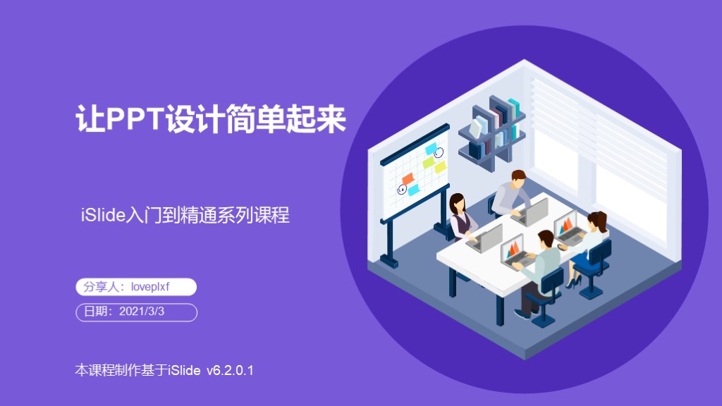PPT插件-iSlide入门到精通系列课程（六）
